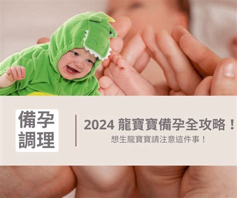 生龍寶寶|2024 龍寶寶備孕全攻略，想生龍寶寶請注意這件事